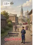 Александр Смирнов - Сыскари. Альтернативная история. Место действия Череповец