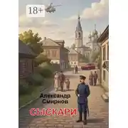 Постер книги Сыскари. Альтернативная история. Место действия Череповец