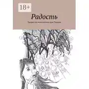 Постер книги Радость. Творчество многодетных мам Тюмени
