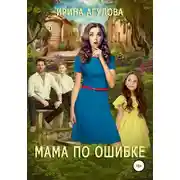 Постер книги Мама по ошибке