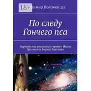 Постер книги По следу Гончего пса. Виртуальная реальность времен Ивана Грозного и Бориса Годунова