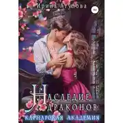 Постер книги Наследие драконов. Карнарская академия