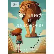 Постер книги Про Алису и льва Борю. Сказка