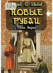 Андрей Иванов - Новые рубаи. Книга вторая