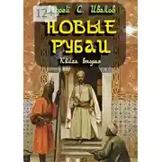 Постер книги Новые рубаи. Книга вторая