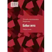 Постер книги Бабье лето. Сборник стихов