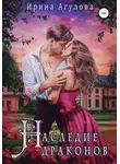 Ирина Агулова - Наследие драконов