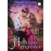 Постер книги Наследие драконов