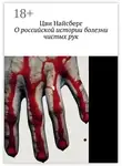 Цви Найсберг - О российской истории болезни чистых рук