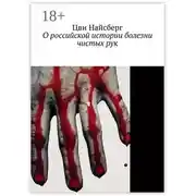 Постер книги О российской истории болезни чистых рук