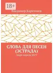 Владимир Харитонов - Слова для песен (эстрада). Март-апрель 2019