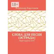 Постер книги Слова для песен (эстрада). Март-апрель 2019