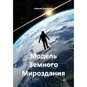 Постер книги Модель Земного Мироздания