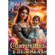 Постер книги Сокровище в пелёнках