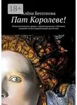 Алёна Бессонова - Пат Королеве! Психологическая драма с криминальным событием (первый иллюстрированный детектив)