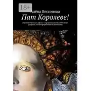 Постер книги Пат Королеве! Психологическая драма с криминальным событием (первый иллюстрированный детектив)