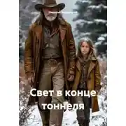 Постер книги Свет в конце тоннеля