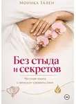 Моника Тален - Без стыда и секретов. Честная книга о женском удовольствии