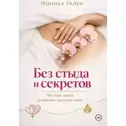 Постер книги Без стыда и секретов. Честная книга о женском удовольствии