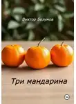 Виктор Безумов - Три мандарина