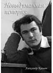 Александр Калион - Невыдуманная история