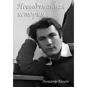 Постер книги Невыдуманная история