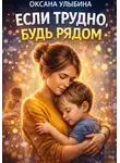 Оксана Улыбина - Если трудно, будь рядом