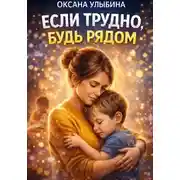 Постер книги Если трудно, будь рядом