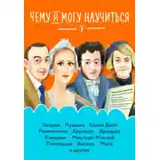Постер книги Чему я могу научиться у…
