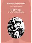 Проспер Мериме - Кармен и другие новеллы