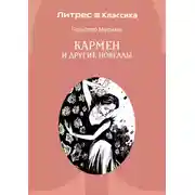 Постер книги Кармен и другие новеллы
