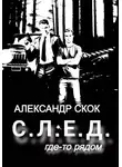 Александр Скок - След где-то рядом