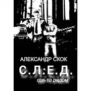 Постер книги След где-то рядом