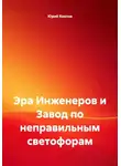 Юрий Козлов - Эра Инженеров и Завод по неправильным светофорам