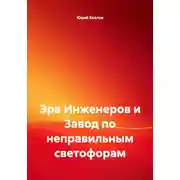 Постер книги Эра Инженеров и Завод по неправильным светофорам
