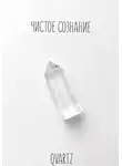 Quartz Y - Чистое сознание