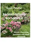 Елена Мачете - Великолепная восьмерка