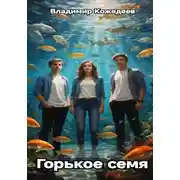 Постер книги Горькое семя