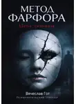 Вячеслав Гот - Метод фарфора. Цена тишины