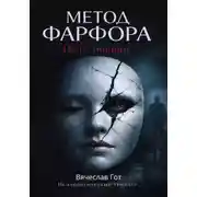 Постер книги Метод фарфора. Цена тишины