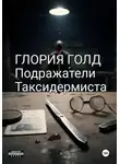 Глория Голд - Подражатели Таксидермиста