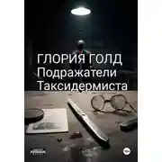 Постер книги Подражатели Таксидермиста