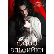Постер книги Сердце эльфийки