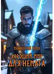 Иннокентий Белов - Хороший мир для Немага
