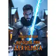 Постер книги Хороший мир для Немага