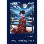 Постер книги Полотно белее снега