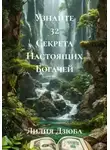 Лилия Дзюба - Узнайте 32 Секрета Настоящих Богачей
