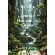 Постер книги Узнайте 32 Секрета Настоящих Богачей