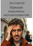 Уилл Хендерсон - Мужские комплексы неполноценности