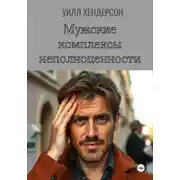 Постер книги Мужские комплексы неполноценности